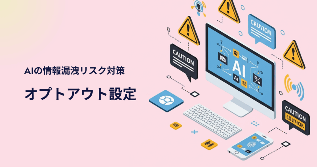 2025年最新版・生成AIの安全な使い方と設定ポイント