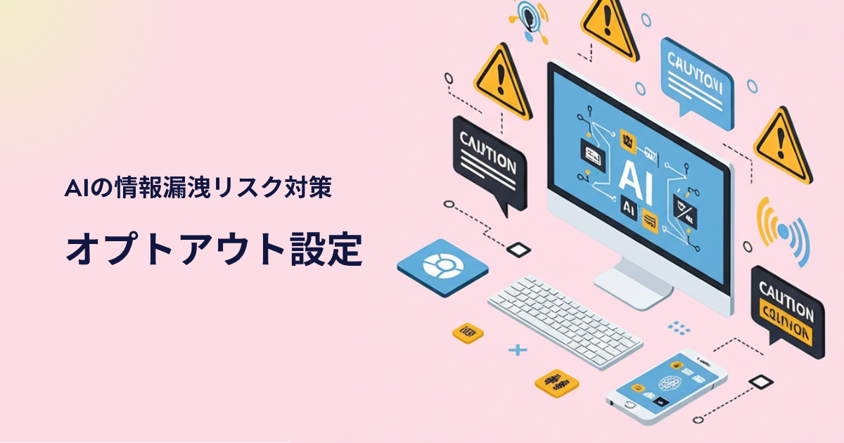 2025年最新版・生成AIの安全な使い方と設定ポイント