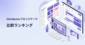 WordPressブロックテーマ徹底比較2025|高速×ノーコード×AIで選ぶ7選