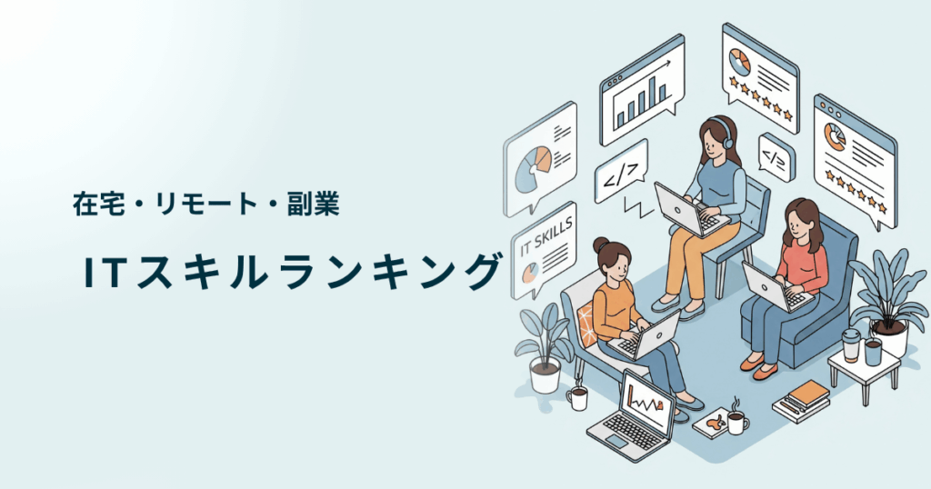 【2025年版】リモートで稼げる!ITスキルランキング