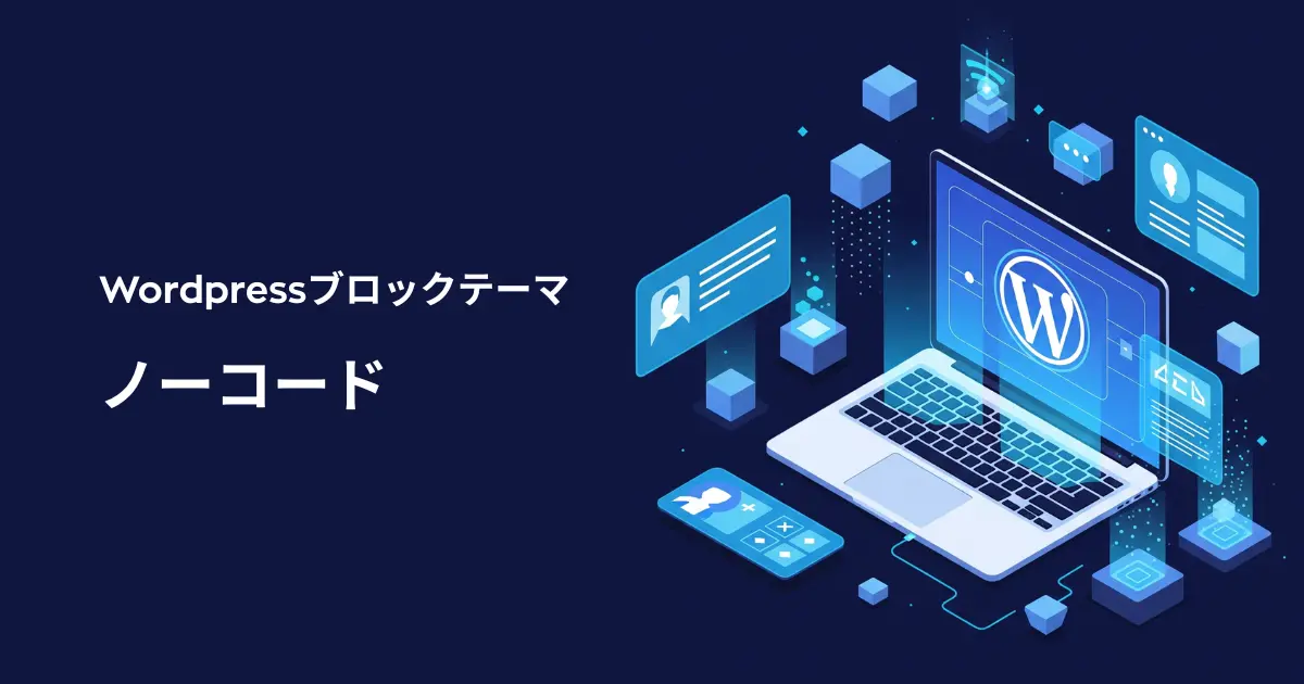 ノーコード × WordPressブロックテーマで進化する次世代Web制作