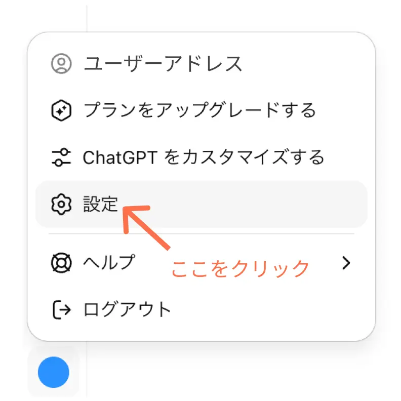 ChtatGPTのオプトアウト設定