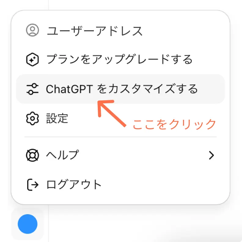 ChatGPT カスタム指示
