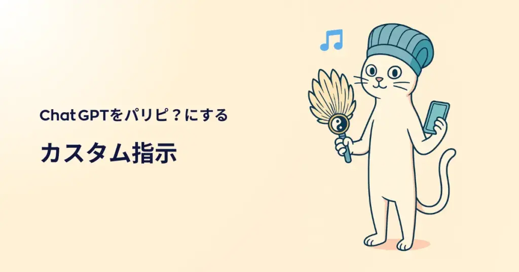Chat GPT カスタム指示
