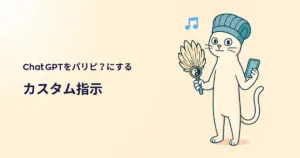 Chat GPT カスタム指示