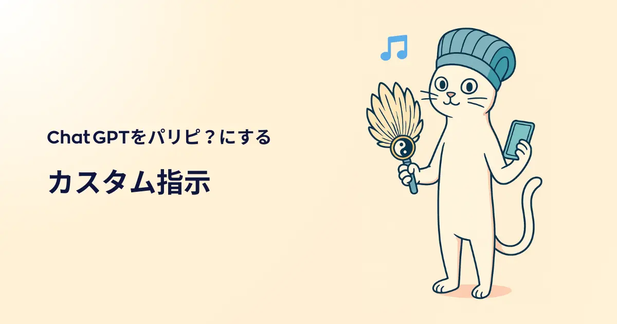 モチベ爆上がり！カスタム指示でGPTを推しキャラチューン♪