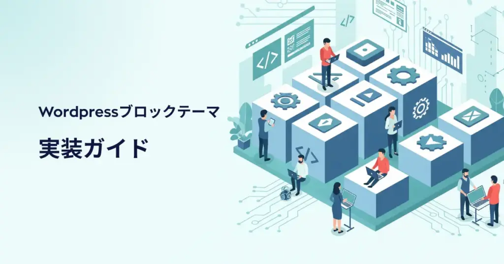 Wordpress ブロックテーマ構築ガイド