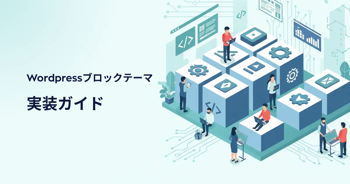 AI×WordPressブロックテーマで作るWebサイト【実装ガイド】