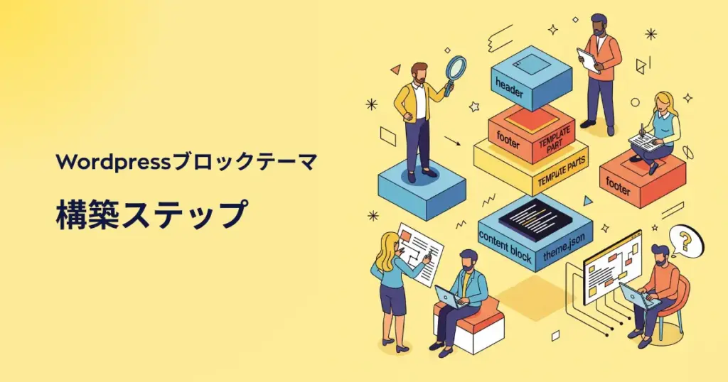 WordPressブロックテーマ・リアル構築ステップ