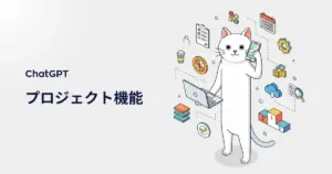 無料プランでも解放!ChatGPT「プロジェクト機能」で作業スペースが超快適に!