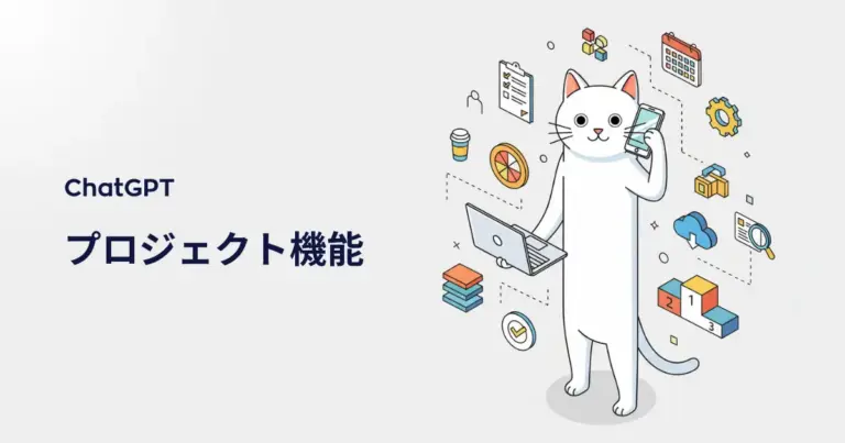 無料プランでも解放！ChatGPT「プロジェクト機能」で作業スペースが超快適に！