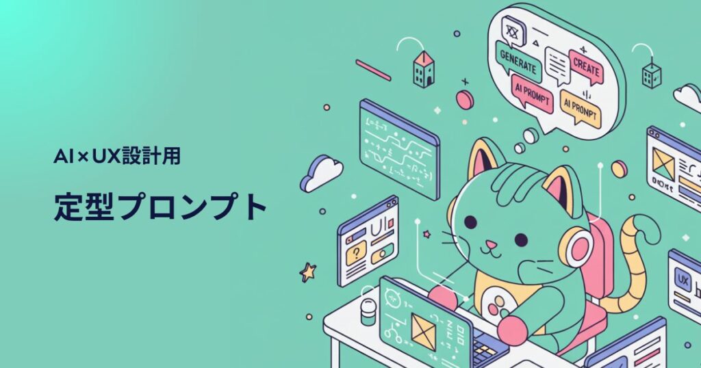 AI×UX設計プロンプト集