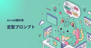 AI×UX設計プロンプト集