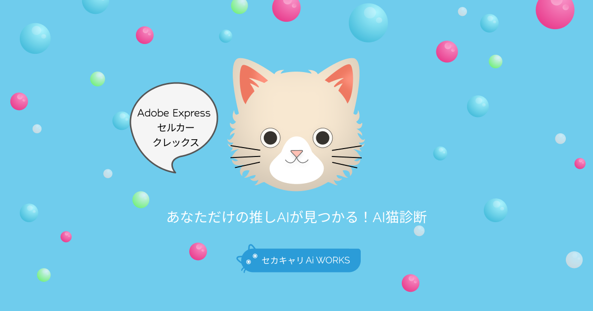 Adobe Expressセルカークレックス