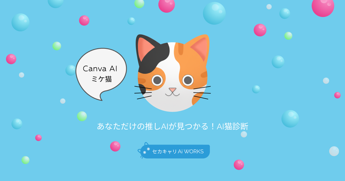 Canva AIミケ猫