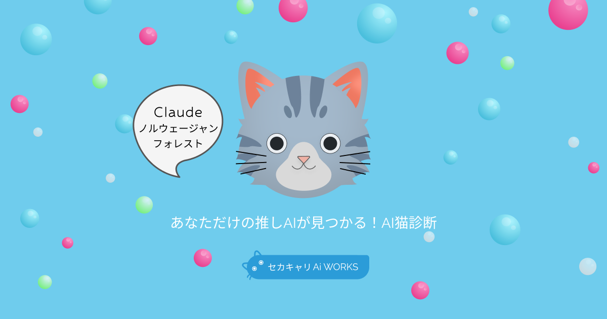 Claudeノルウェージャンフォレスト
