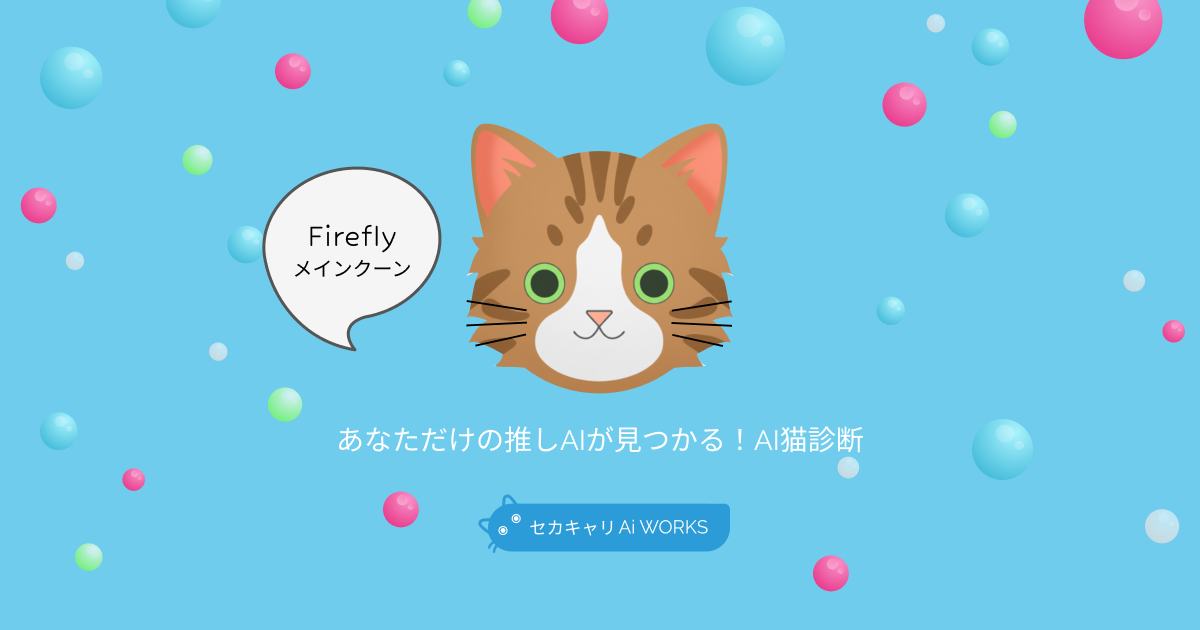 Adobe Fireflyメインクーン