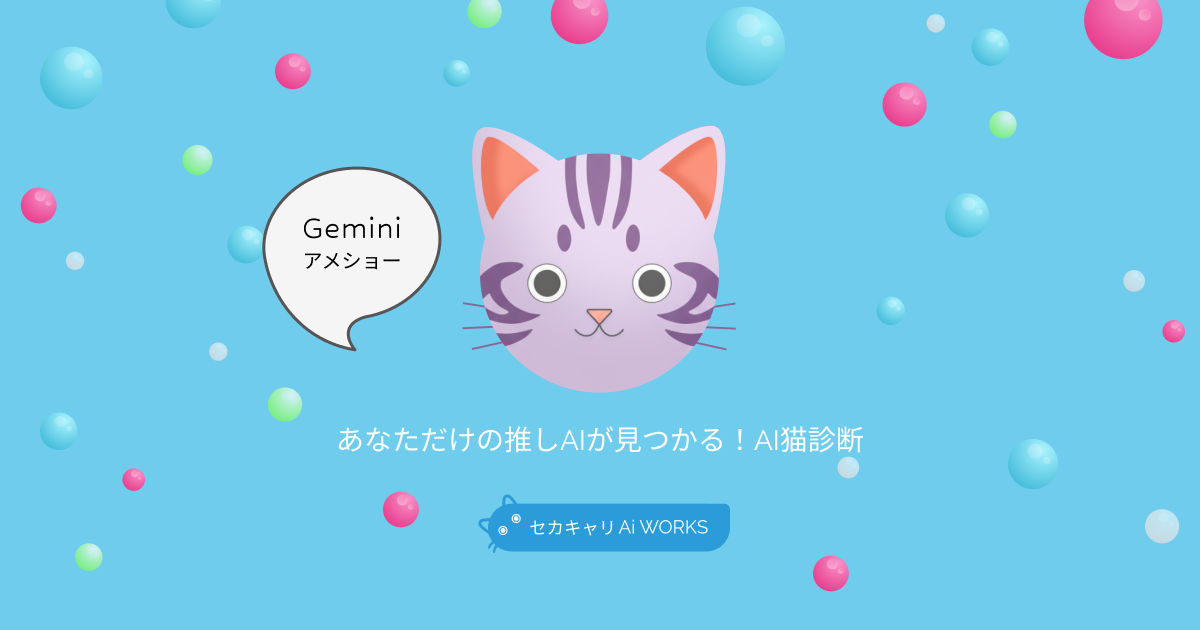 Geminiアメショー