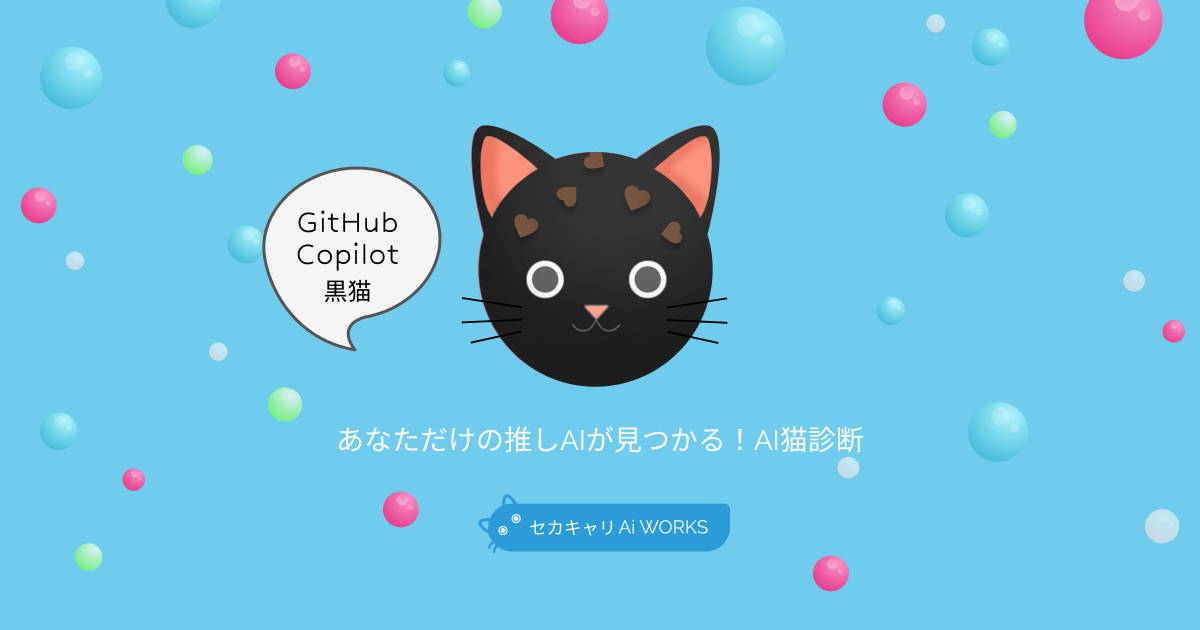 GitHub Copilot黒猫