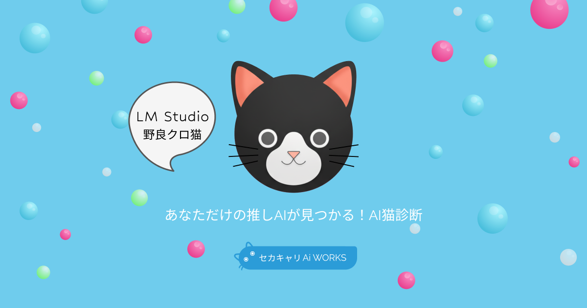 LM Studio野良クロ猫