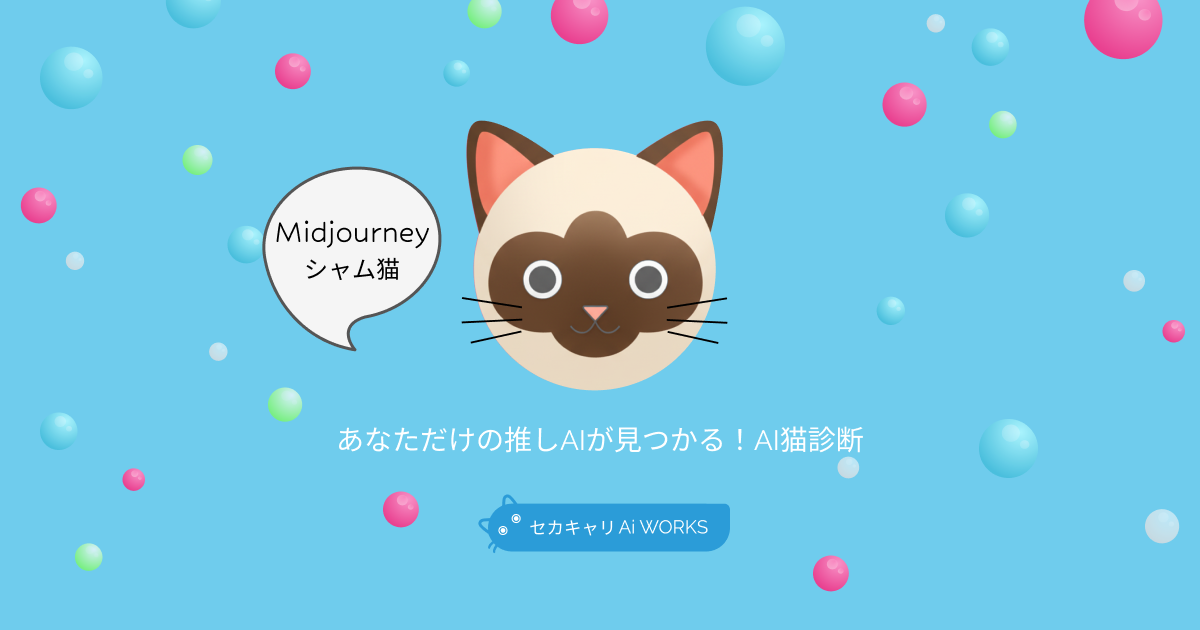 Midjourneyシャム猫