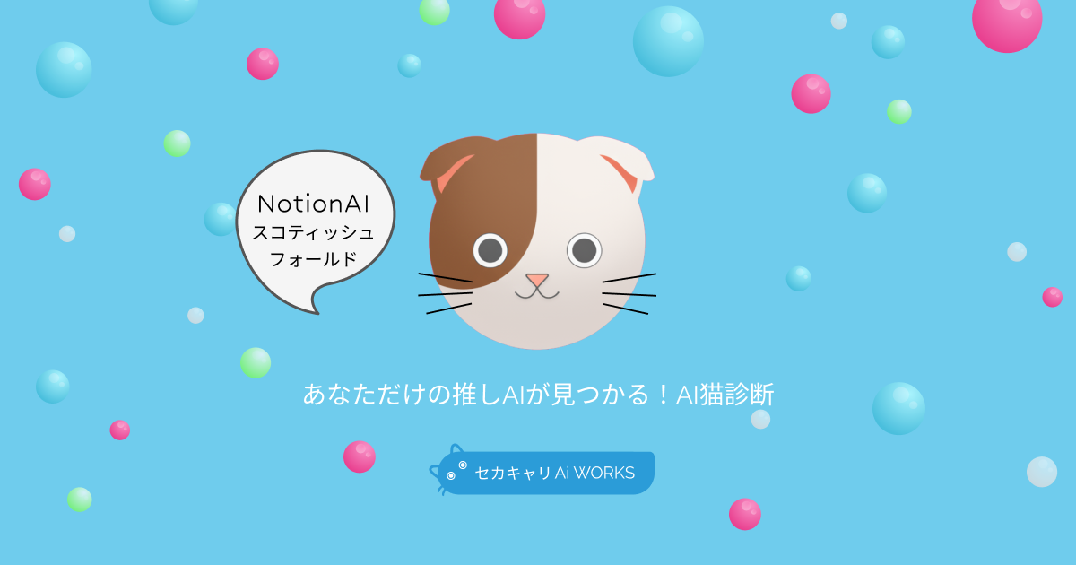 Notion AIスコティッシュフォールド