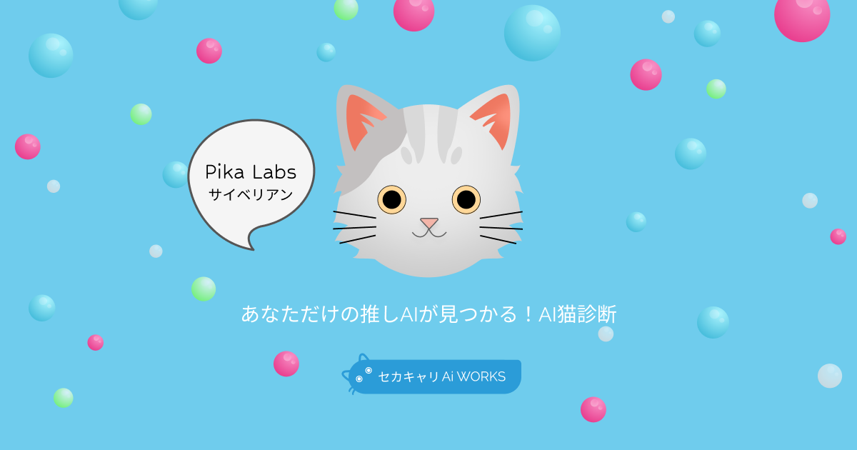 Pika Labsサイベリアン