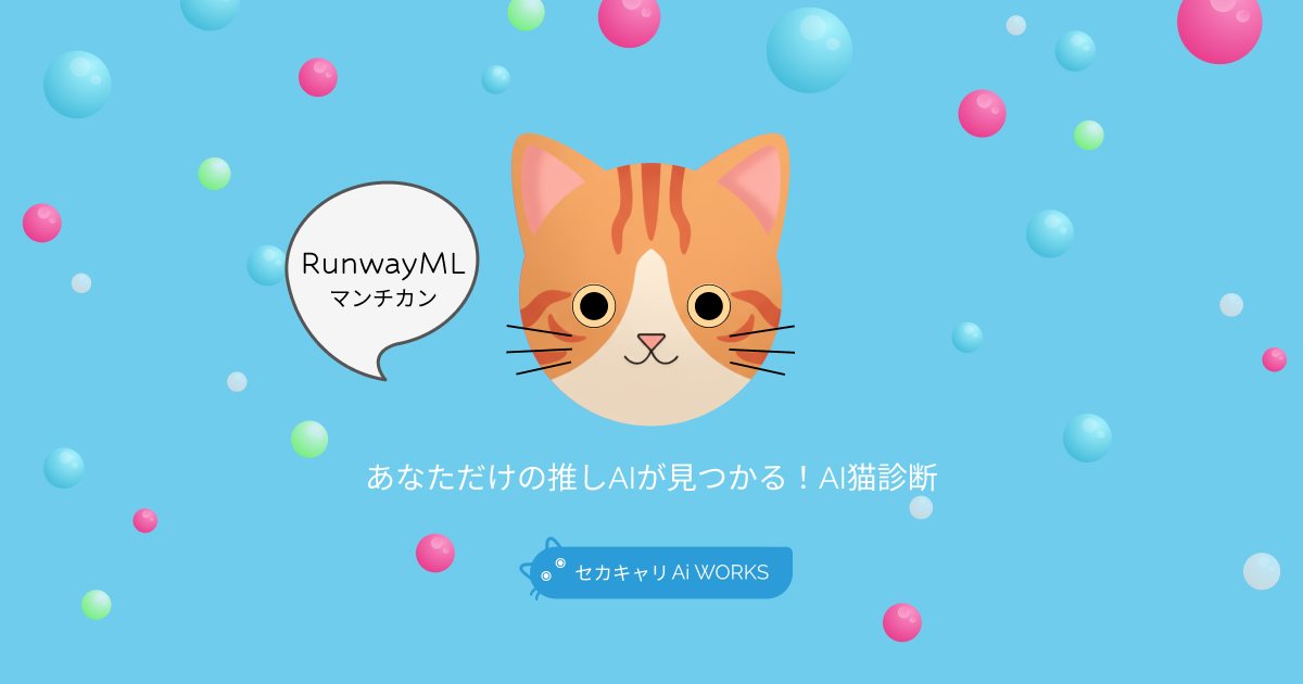 RunwayMLマンチカン