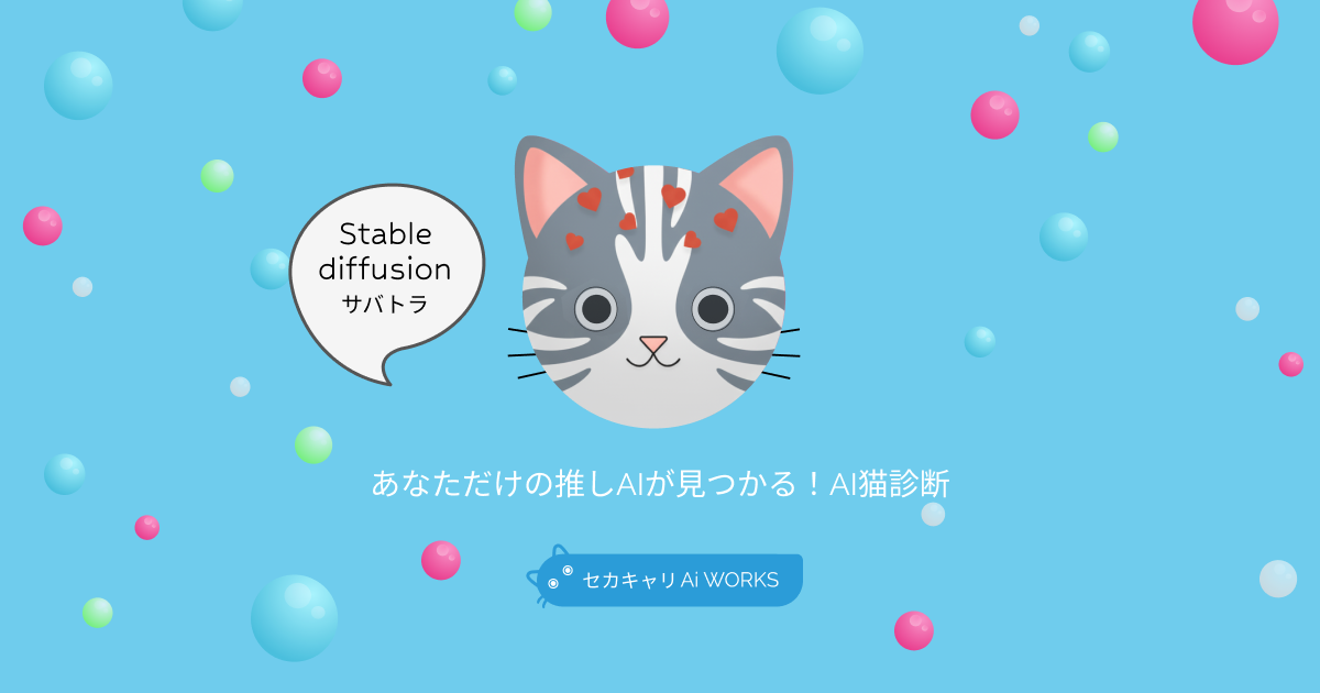 Stable Diffusionサバトラ
