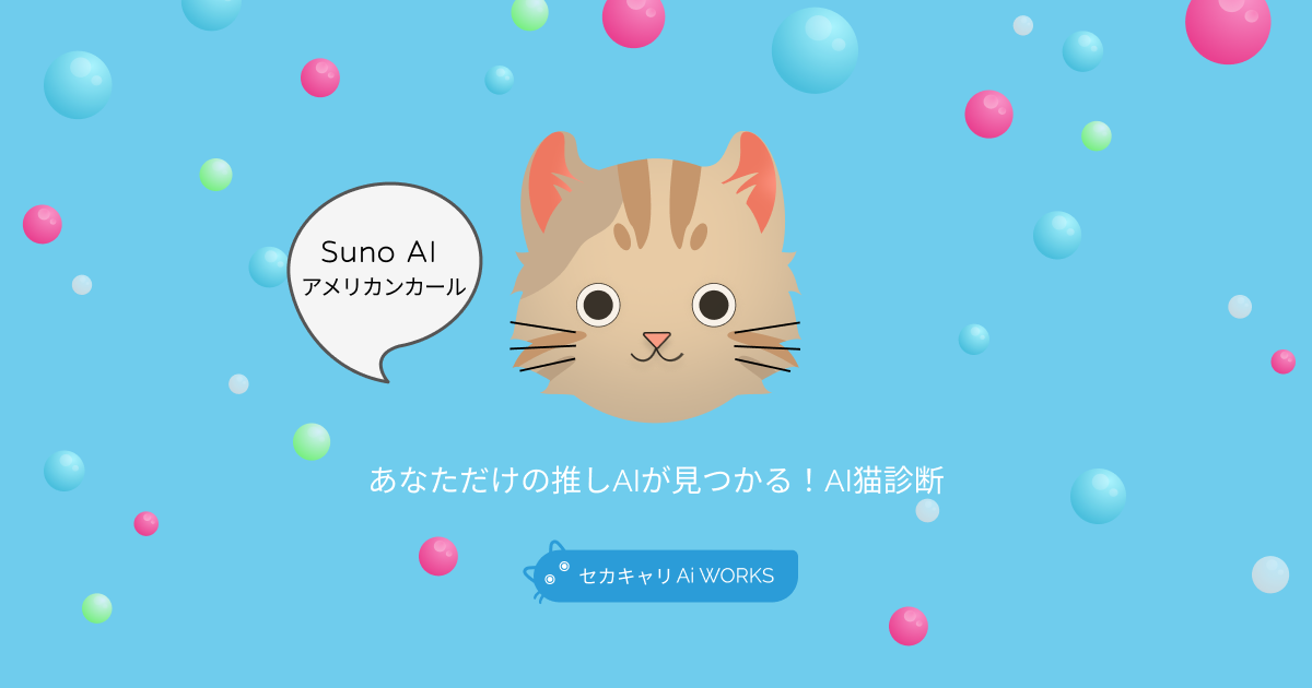 Sunoアメリカンカール