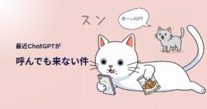 ChatGPT無料版が遅い!? 呼んでも来ない問題を解決する裏技!