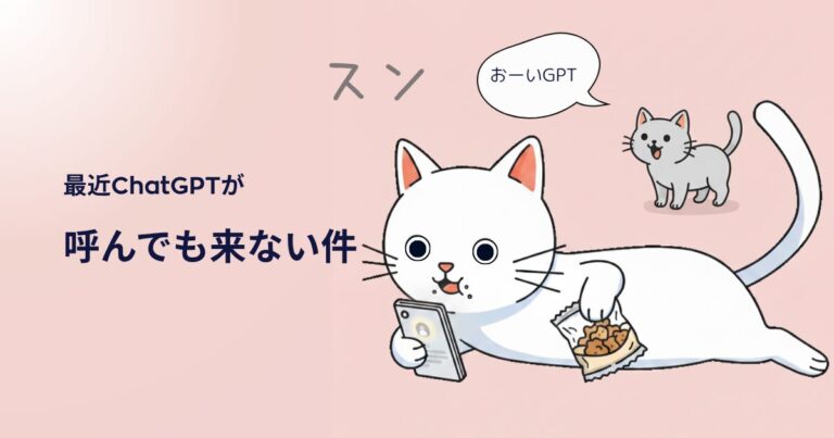 ChatGPT無料版が遅い!? 呼んでも来ない問題を解決する裏技！