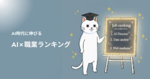 【2026年】AI時代に伸びる職業ランキング