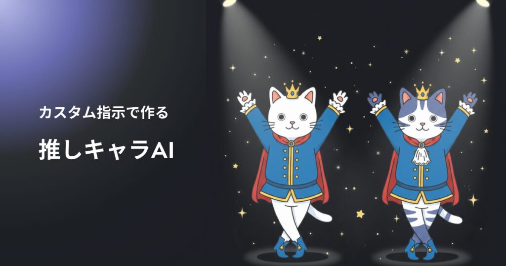 ChatGPTを推しキャラ化して学習効率を爆速化するイメージ