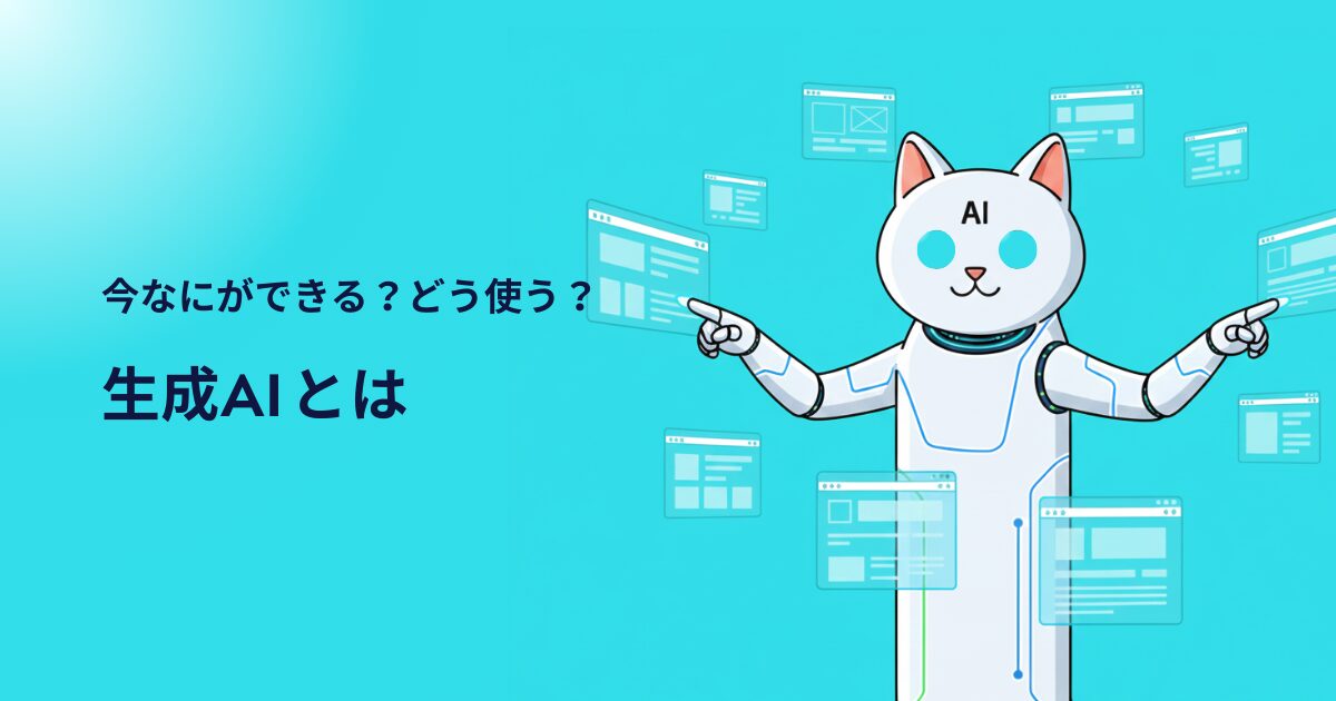 【2026年最新版】生成AI完全入門｜AIとは？何ができるのかをスッキリ解説