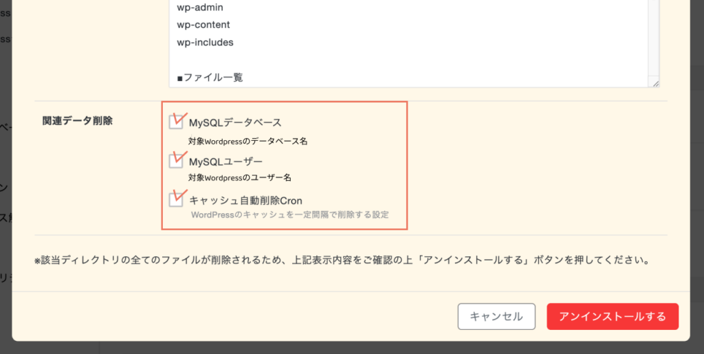 「WordPress簡単インストール」の削除で対象サイトをアンインストール