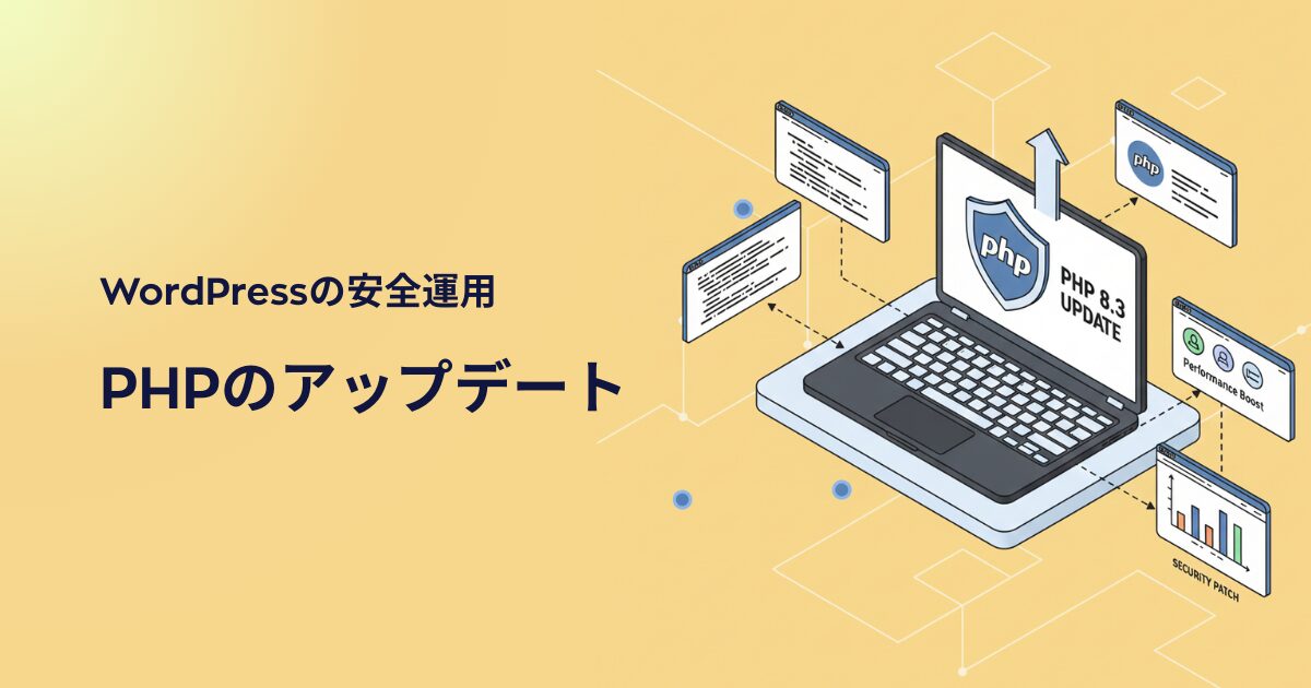 初心者向けWordPressの安全運用｜PHPのアップデート方法