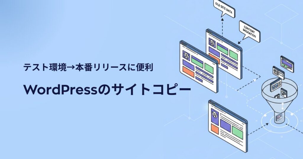 WordPress簡単移行｜Xserverで別ドメインへサイトを安全にコピーする方法