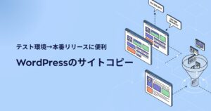 WordPress簡単移行｜Xserverで別ドメインへサイトを安全にコピーする方法
