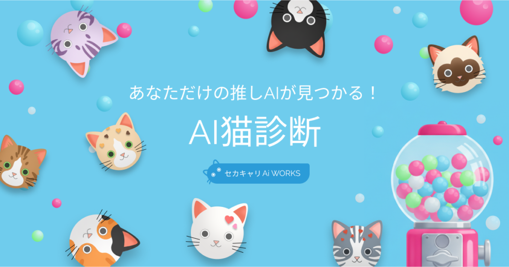 あなただけの推しAIが見つかる！AI猫診断
