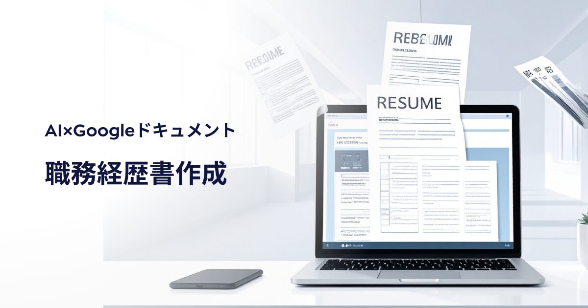 【2026年最強版】AI×Googleドキュメントで作る、書類通過率UPの職務経歴書