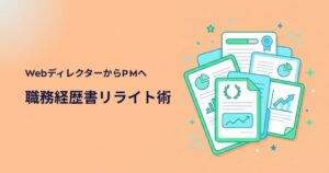 2026年版|Webディレクターから「AIテクニカルPM」へ。年収を最大化する職務経歴書リライト術