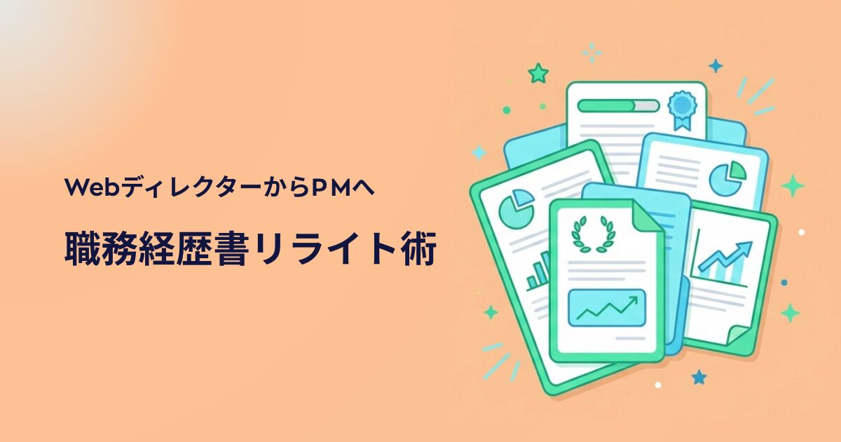 2026年版|Webディレクターから「AIテクニカルPM」へ。年収を最大化する職務経歴書リライト術
