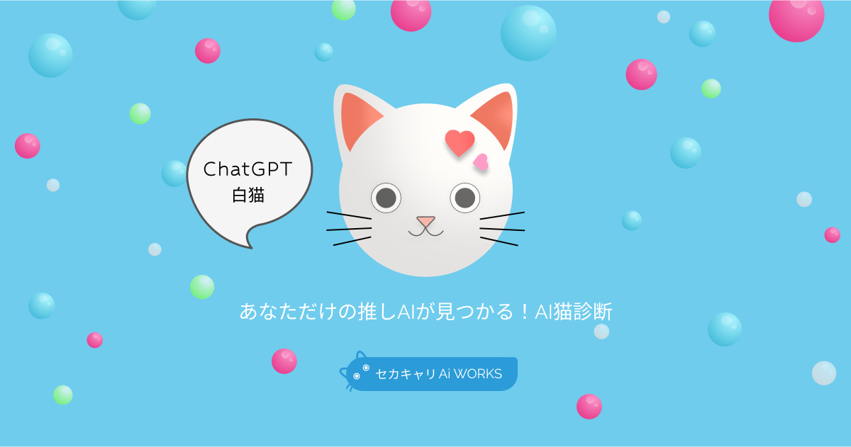 ChatGPT 白猫